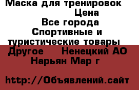 Маска для тренировок ELEVATION MASK 2.0 › Цена ­ 3 990 - Все города Спортивные и туристические товары » Другое   . Ненецкий АО,Нарьян-Мар г.